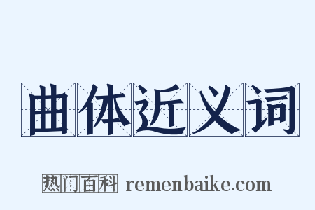 曲体近义词是什么意思的图片